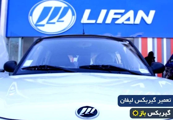 تعمیر گیربکس لیفان
