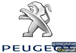 تعمیر گیربکس اتوماتیک پژو