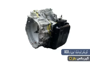 تعمیر گیربکس ام وی ام x33