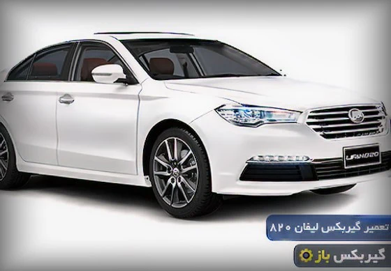 تعمیر گیربکس اتوماتیک لیفان 820