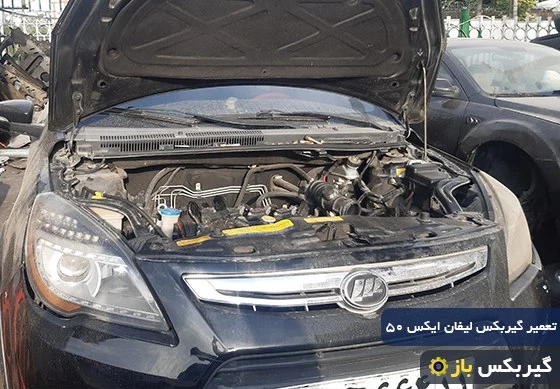 تعمیر گیربکس اتوماتیک لیفان x50