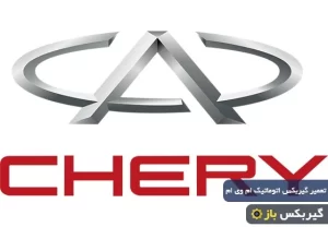 تعمیر گیربکس اتوماتیک ام وی ام