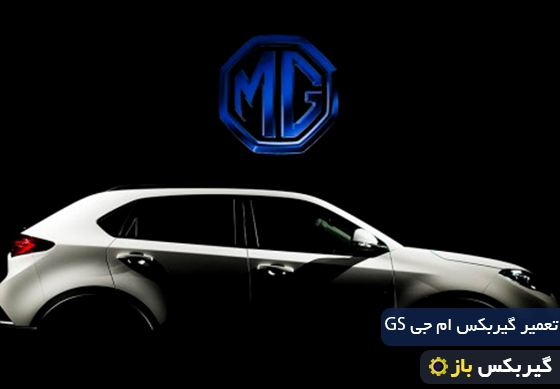 تعمیر گیربکس ام جی GS