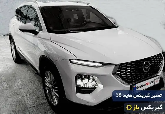 تعمیر گیربکس هایما S8