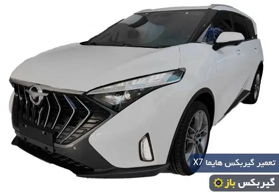 تعمیر گیربکس هایما X7