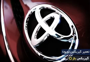 تعمیر گیربکس تویوتا