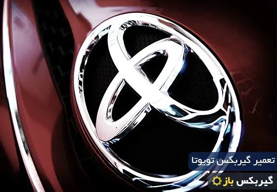 تعمیر گیربکس تویوتا