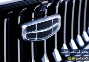 تعمیر گیربکس جیلی