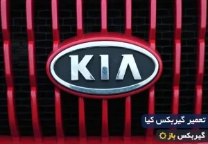 تعمیر گیربکس کیا