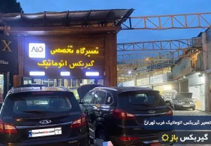 تعمیر گیربکس اتوماتیک غرب تهران
