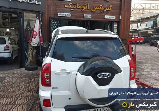 تعمیر گیربکس اتوماتیک در تهران