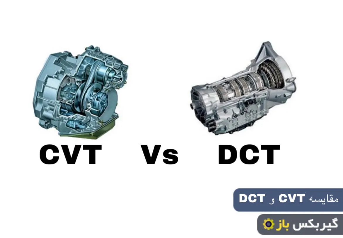 گیربکس dct بهتره یا cvt
