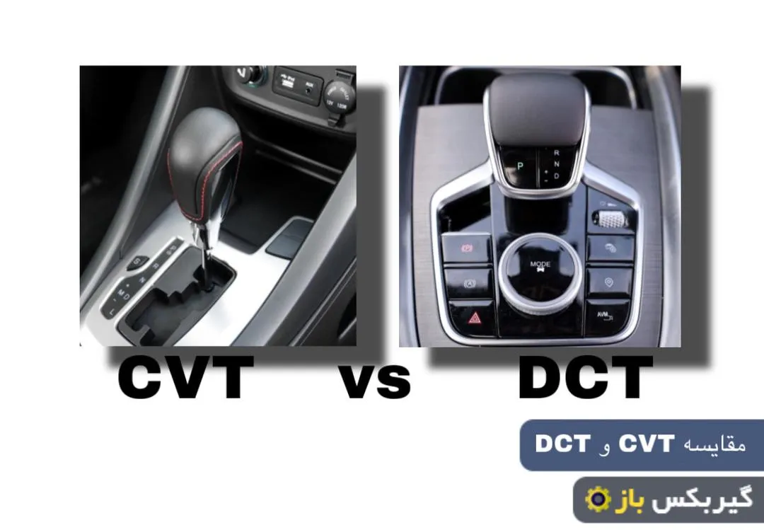 گیربکس dct بهتره یا cvt