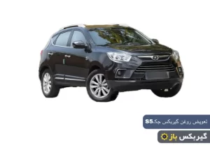 تعویض روغن گیربکس جک s5